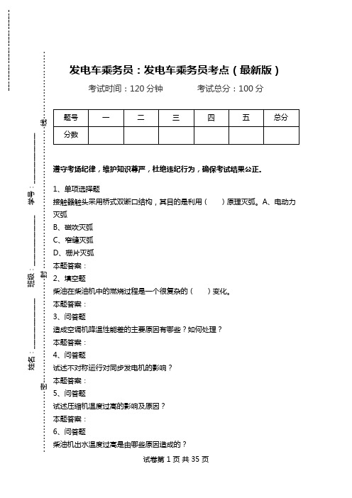 发电车乘务员：发电车乘务员考点(最新版).doc