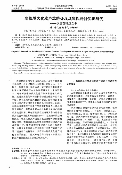 非物质文化遗产旅游开发适宜性评价实证研究——以西部地区为例