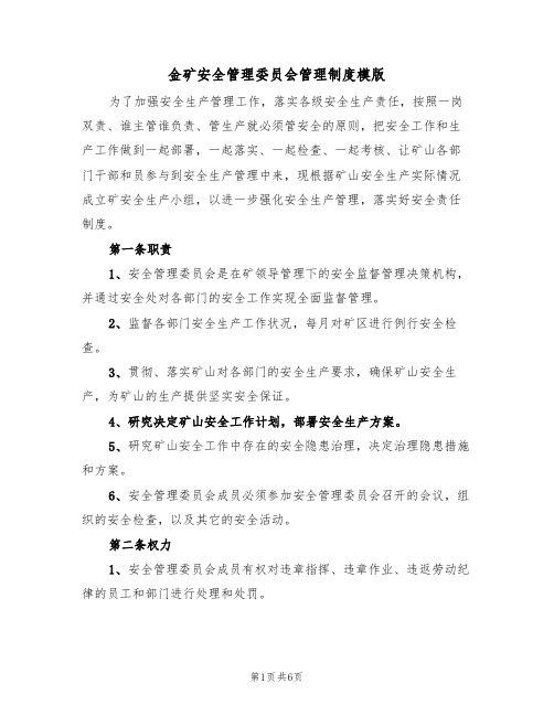 金矿安全管理委员会管理制度模版(2篇)