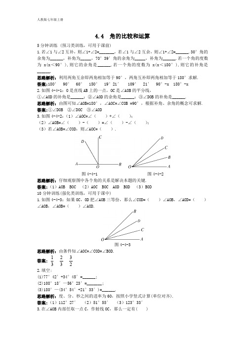 新人教数学7年级上同步训练：(4.3.2 角的比较和运算)(含答案)