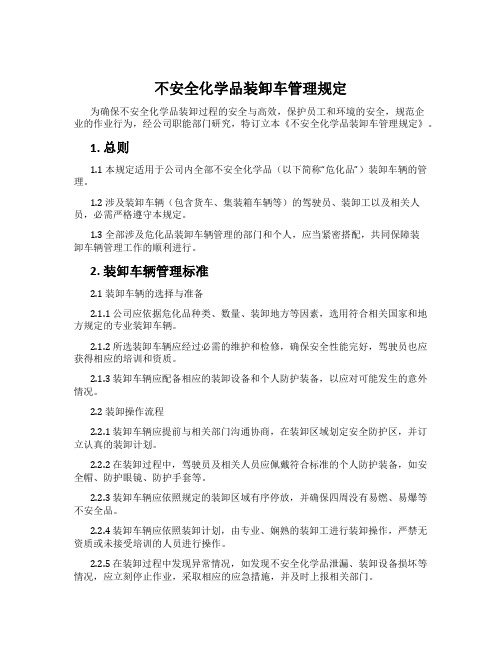 危险化学品装卸车管理规定