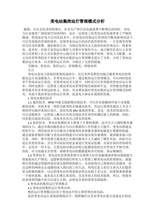 变电站集控运行管理模式分析