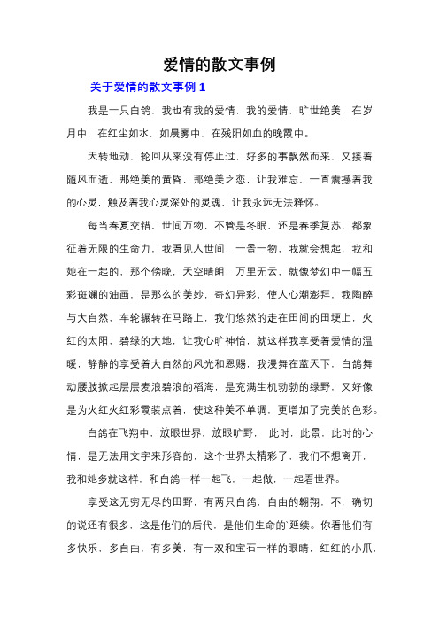 爱情的散文事例