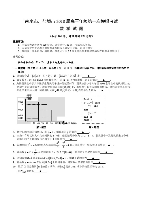 南京市、盐城市届高三级第一次模拟考试数学试题及答案