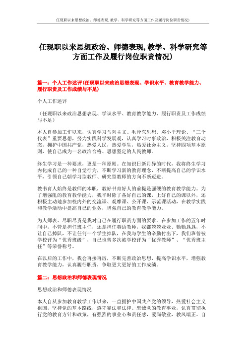 【优质】任现职以来思想政治、师德表现,教学、科学研究等方面工作及履行岗位职责情况)