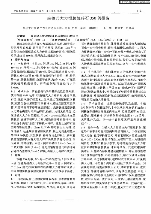 窥镜式大力钳膀胱碎石350例报告