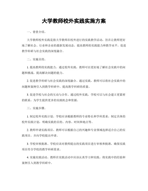 大学教师校外实践实施方案