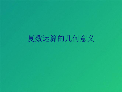 复数运算的几何意义(共6张PPT)