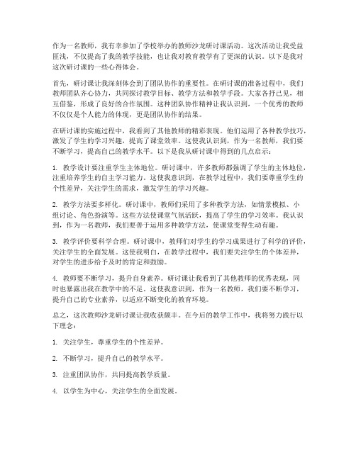 教师沙龙研讨课心得体会