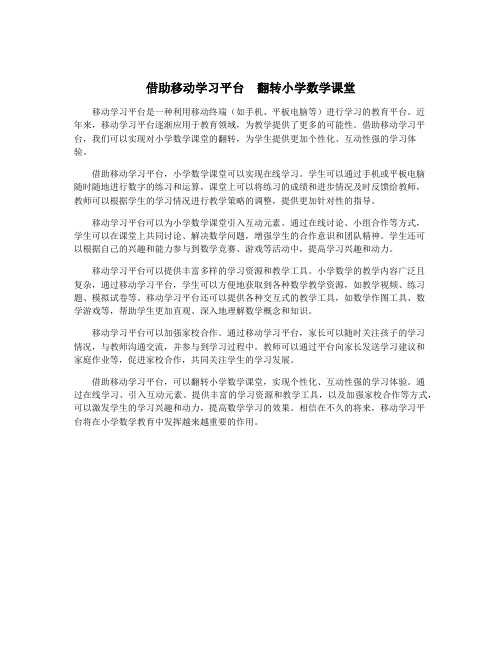 借助移动学习平台  翻转小学数学课堂