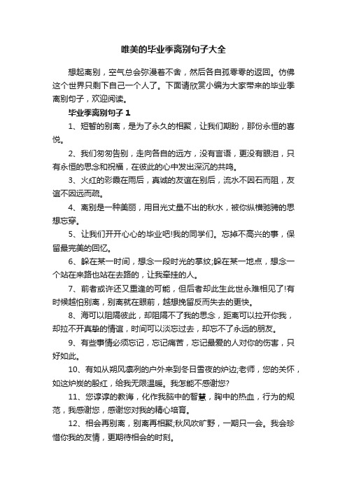 唯美的毕业季离别句子大全