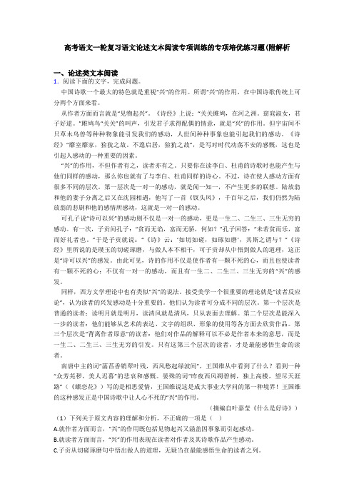 高考语文一轮复习语文论述文本阅读专项训练的专项培优练习题(附解析