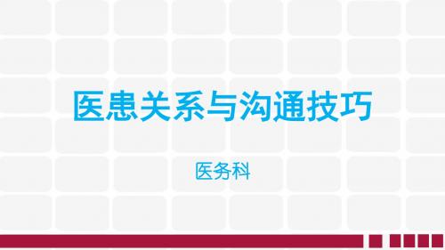 医患关系与沟通技巧  ppt课件