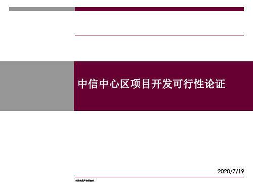 世联-深圳中信中心区写字楼定位报告