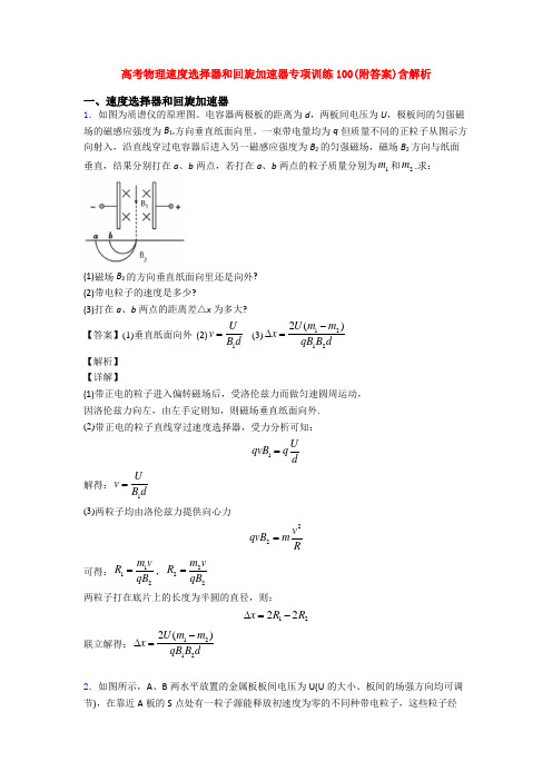 高考物理速度选择器和回旋加速器专项训练100(附答案)含解析