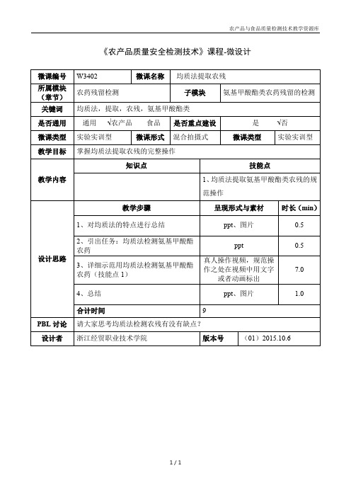 食品质量安检测技术W3402均质法提取农残-1-微设计