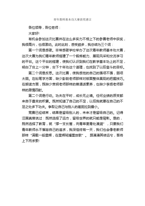 青年教师基本功大赛获奖感言_获奖感言_