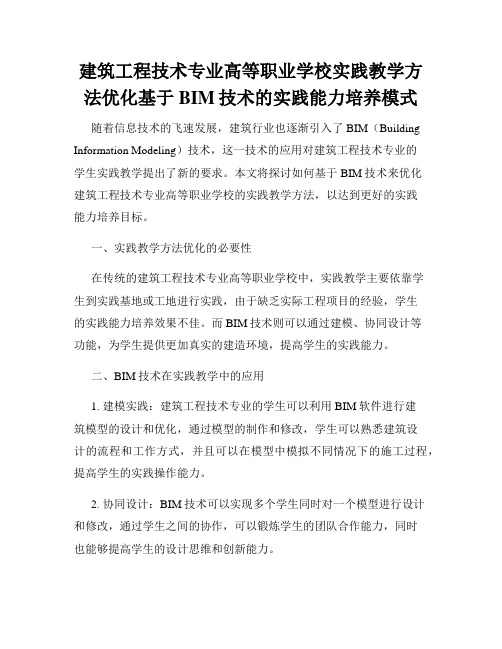 建筑工程技术专业高等职业学校实践教学方法优化基于BIM技术的实践能力培养模式