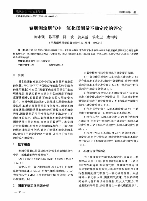 卷烟侧流烟气中一氧化碳测量不确定度的评定