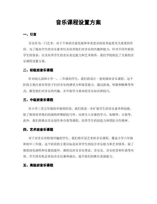 音乐课程设置方案