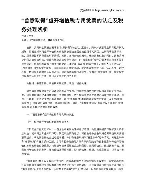 “善意取得”虚开增值税专用发票的认定及税务处理浅析