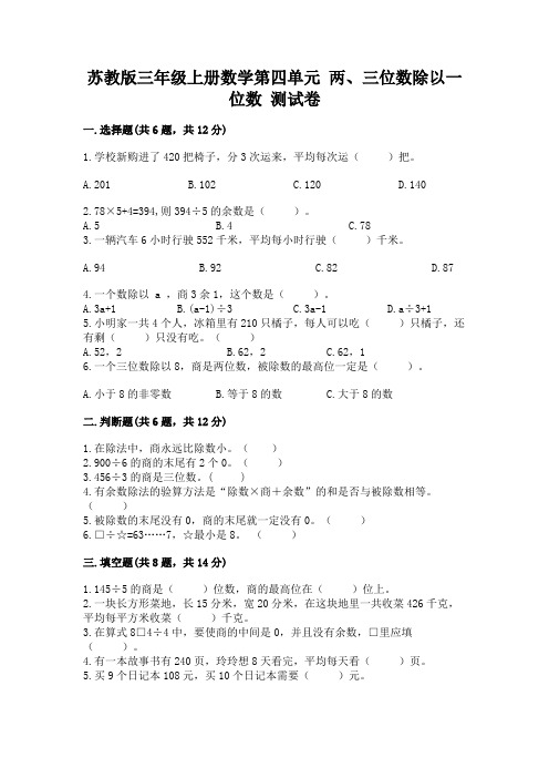 苏教版三年级上册数学第四单元 两、三位数除以一位数 测试卷及参考答案(完整版)