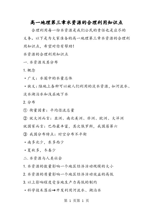 高一地理第三章水资源的合理利用知识点-word文档资料