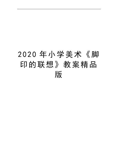 最新小学美术《脚印的联想》教案精品版