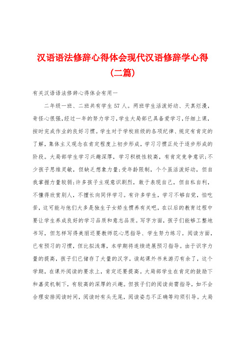 汉语语法修辞心得体会现代汉语修辞学心得(二篇)