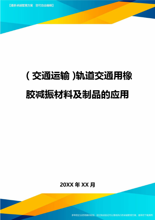 (交通运输)轨道交通用橡胶减振材料及制品的应用精编