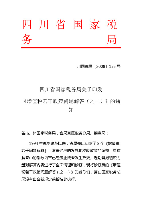 川国税函〔2008〕155号