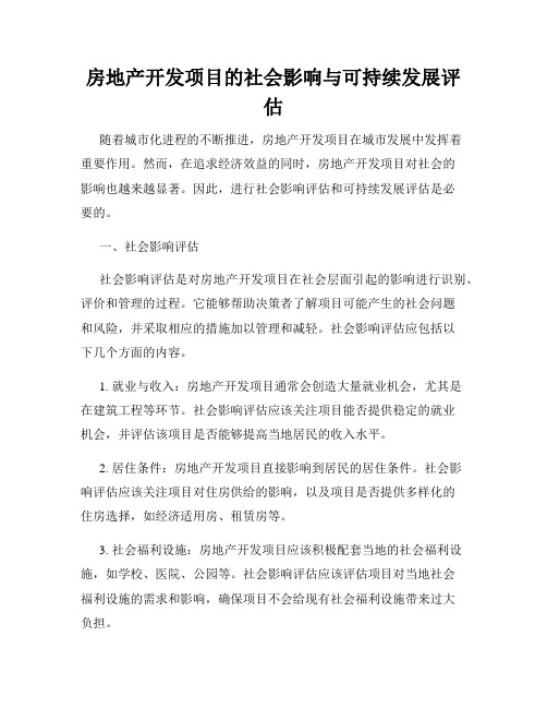 房地产开发项目的社会影响与可持续发展评估