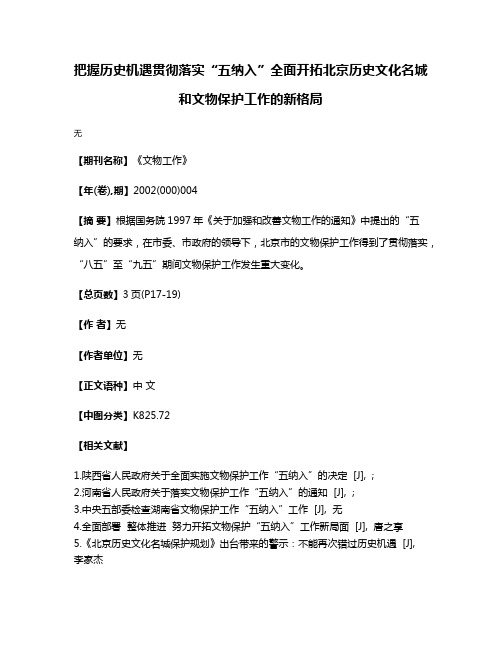 把握历史机遇  贯彻落实“五纳入”全面开拓北京历史文化名城和文物保护工作的新格局