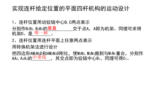 实现连杆给定位置平面四杆机构运动设计