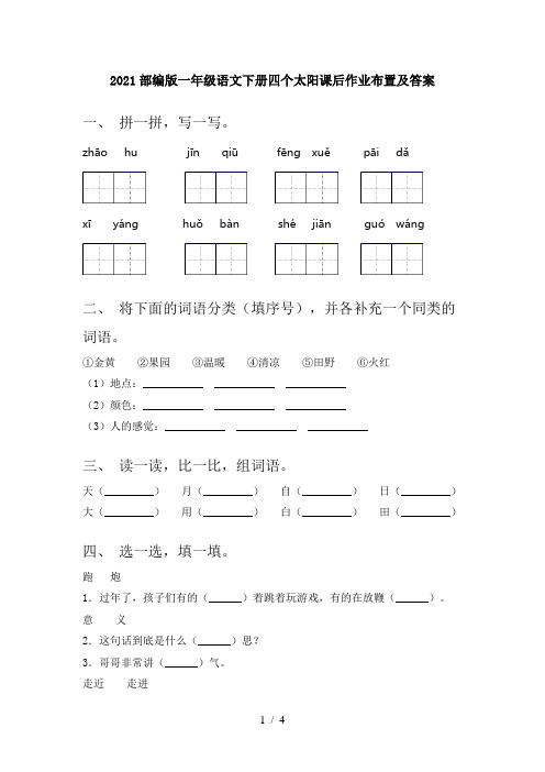 2021部编版一年级语文下册四个太阳课后作业布置及答案