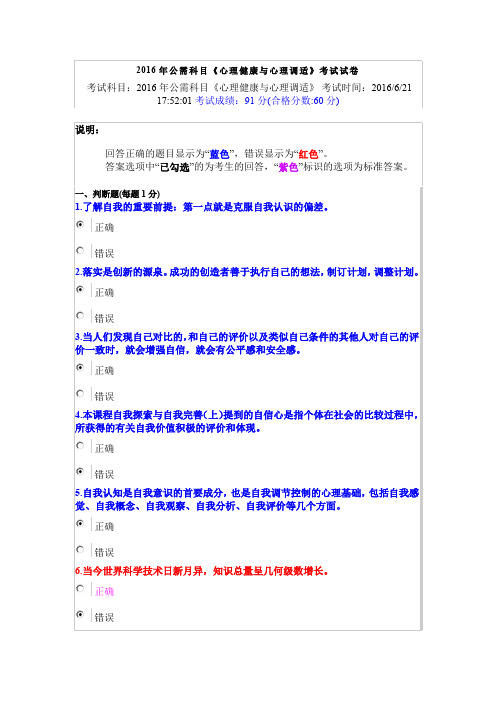 2016年公需科目《心理健康与心理调适》考试试题解析