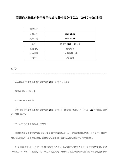 贵州省人民政府关于福泉市城市总体规划(2012—2030年)的批复-黔府函〔2014〕234号