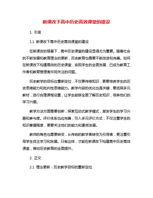 新课改下高中历史高效课堂的建设