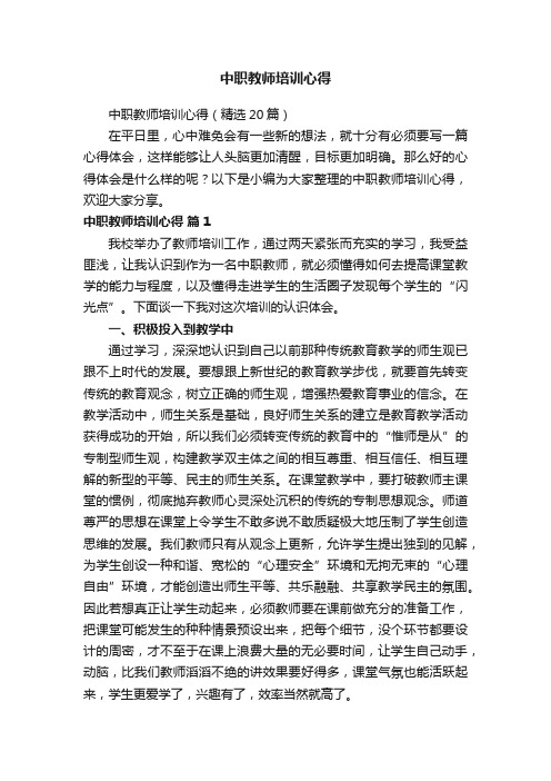 中职教师培训心得