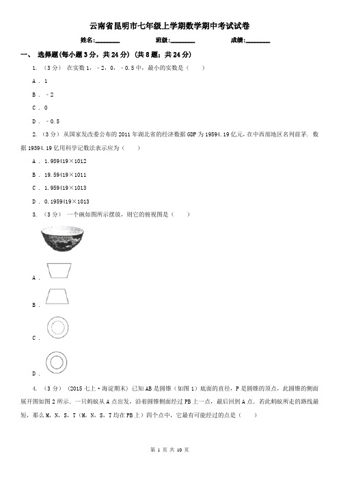 云南省昆明市七年级上学期数学期中考试试卷
