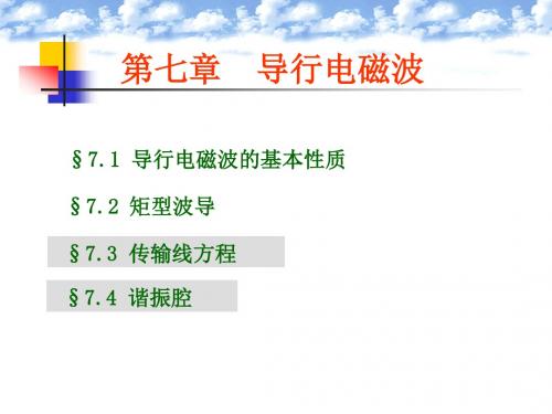 71 导行电磁波性质,72 矩形波导要点