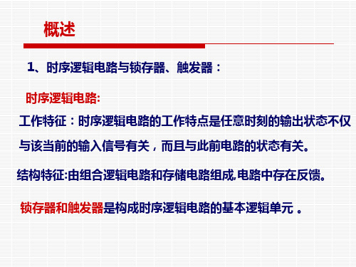 锁存器与触发器ppt课件.ppt