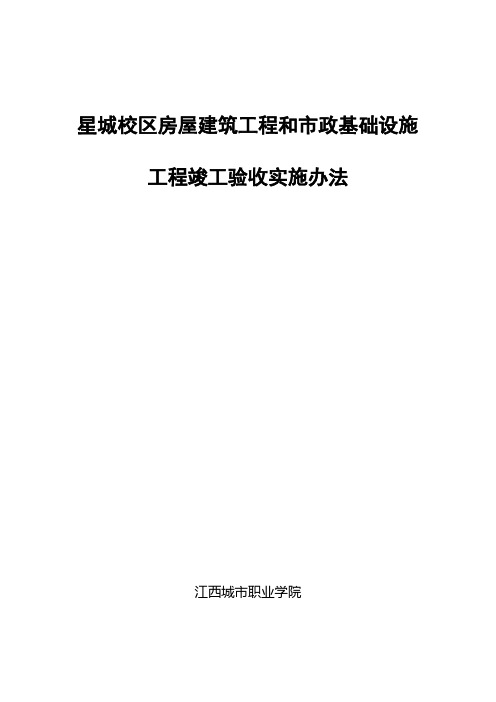 某高校房屋建筑工程和市政基础设施工程竣工验收实施办法