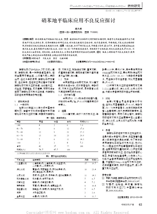 硝苯地平临床应用不良反应探讨