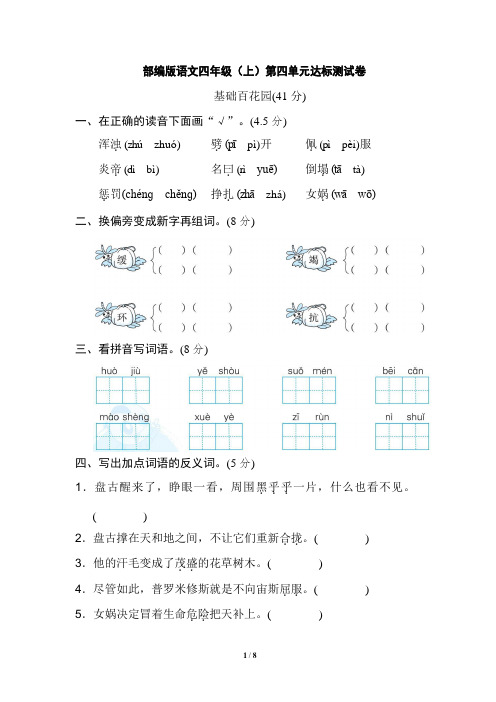 部编版语文四年级上册第四单元测试试题(含答案)