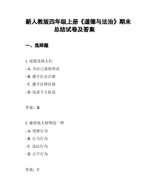 新人教版四年级上册《道德与法治》期末总结试卷及答案