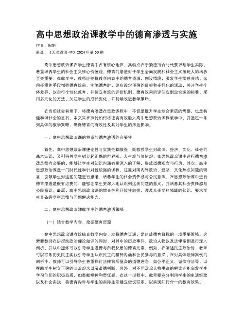 高中思想政治课教学中的德育渗透与实施