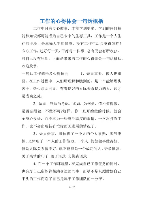 工作的心得体会一句话概括