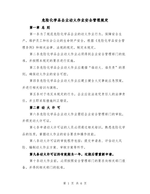 危险化学品企业动火作业安全管理规定(三篇)