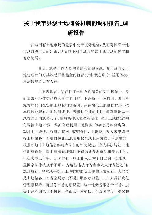 关于我市县级土地储备机制的调研报告_调研报告完整篇.doc